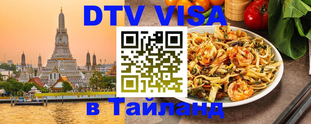 DTV Visa Thailand — прайс и условия, виза без дополнительных документов - 04.12.2025 