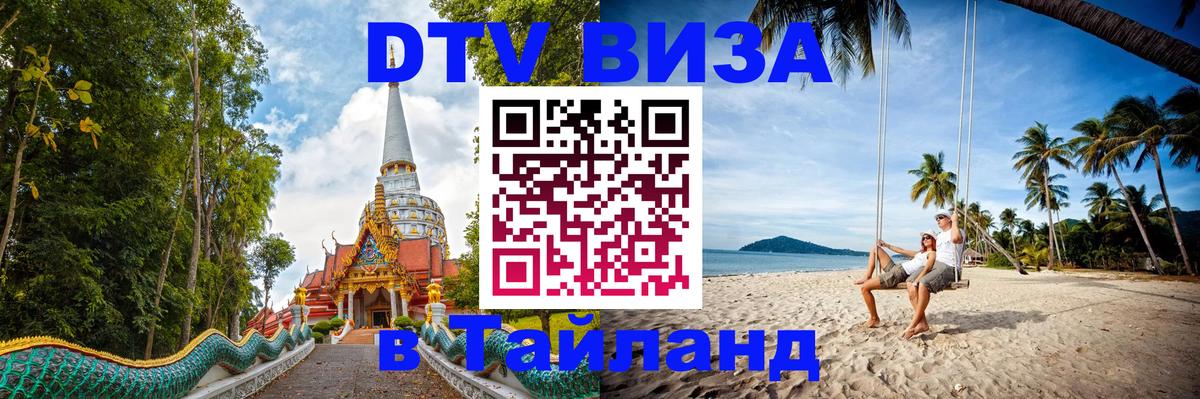 DTV Виза в Тайланд для россиян 